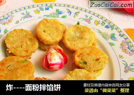 炸----面粉拌馅饼