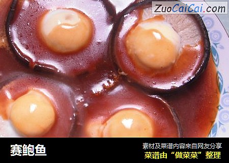 赛鲍鱼