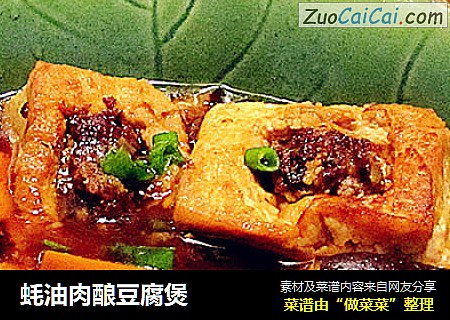 蚝油肉酿豆腐煲