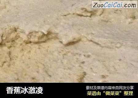 香蕉冰激凌