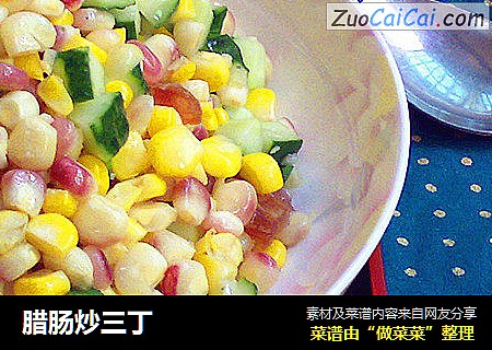 腊肠炒三丁