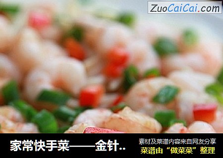 家常快手菜——金针粉丝蒸虾
