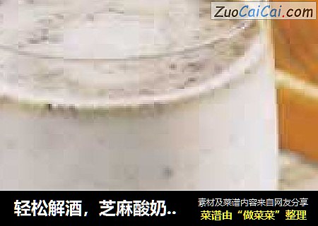 轻松解酒，芝麻酸奶果汁