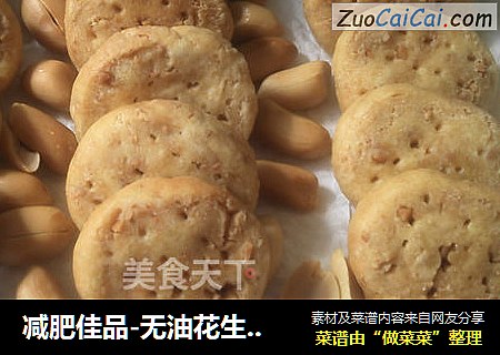 减肥佳品-无油花生酱饼干微波炉版