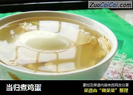 当归煮鸡蛋