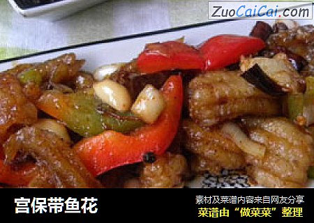 宫保带鱼花