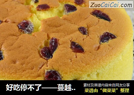 好吃停不了——蔓越莓轻乳酪蛋糕