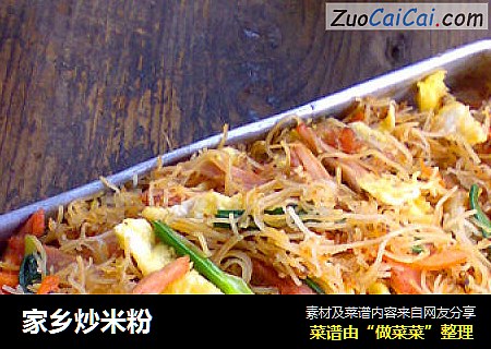 家乡炒米粉