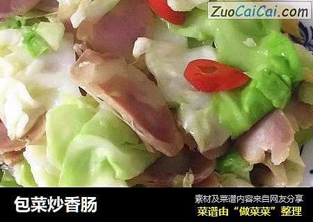 包菜炒香肠