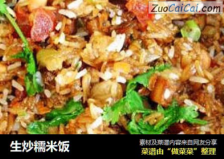 生炒糯米饭