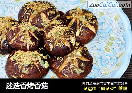 迷迭香烤香菇