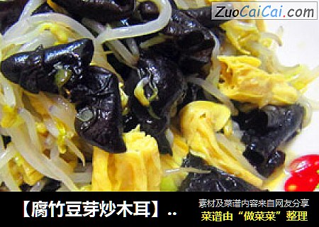 【腐竹豆芽炒木耳】--孕妈咪30周食谱