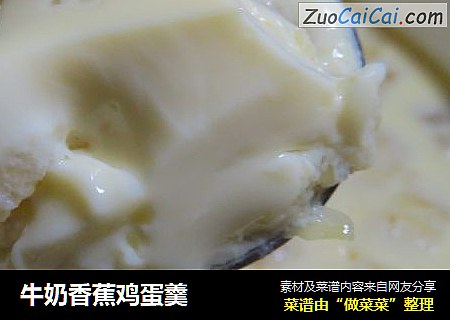 牛奶香蕉鸡蛋羹