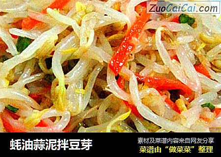 蚝油蒜泥拌豆芽