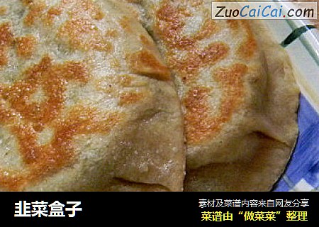 韭菜盒子