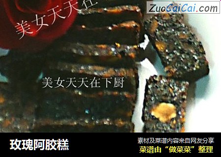 玫瑰阿胶糕