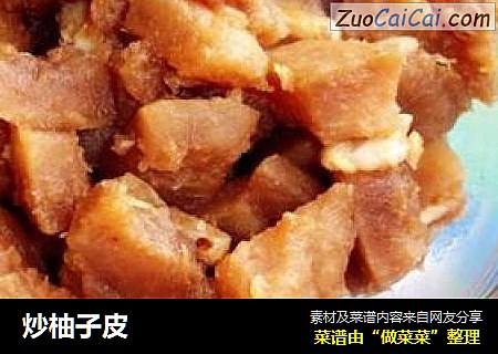 炒柚子皮