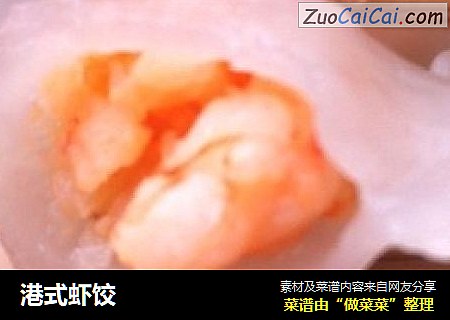 港式虾饺