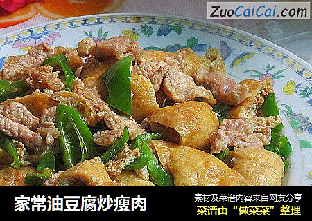 家常油豆腐炒瘦肉