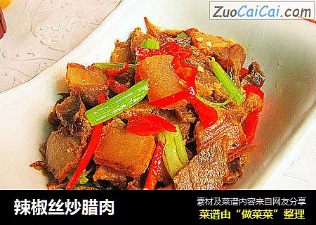 辣椒丝炒腊肉