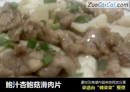 鲍汁杏鲍菇滑肉片