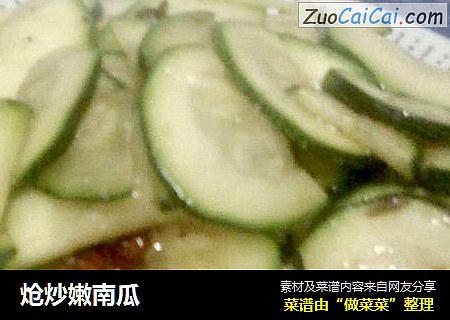 炝炒嫩南瓜