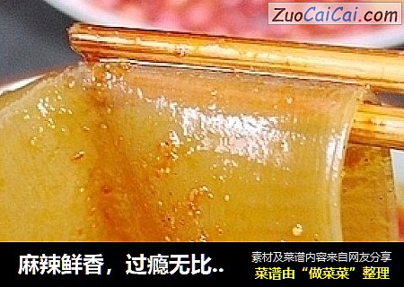 麻辣鲜香，过瘾无比——自制麻辣粉带