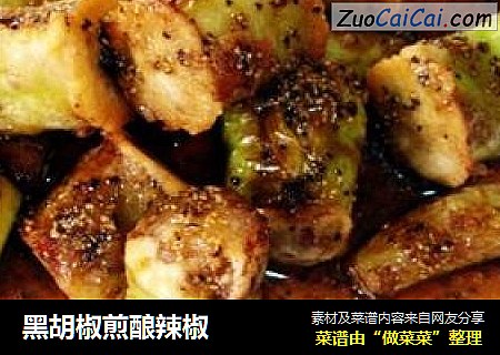黑胡椒煎酿辣椒
