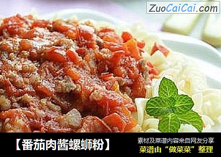 【番茄肉酱螺蛳粉】