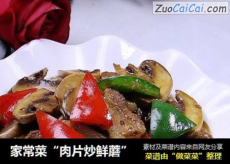 家常菜“肉片炒鲜蘑”