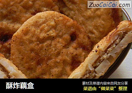 酥炸藕盒