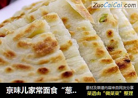 京味儿家常面食“葱花饼”