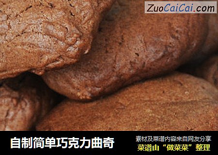 自制简单巧克力曲奇