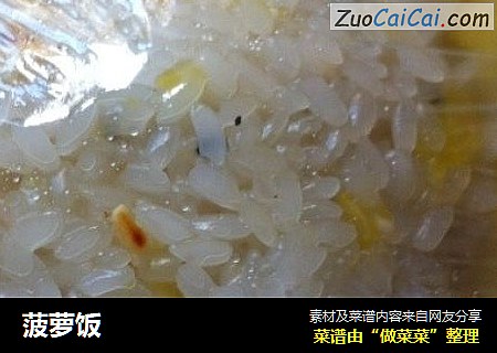 菠萝饭
