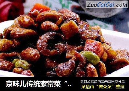 京味儿传统家常菜“炒八宝辣酱”