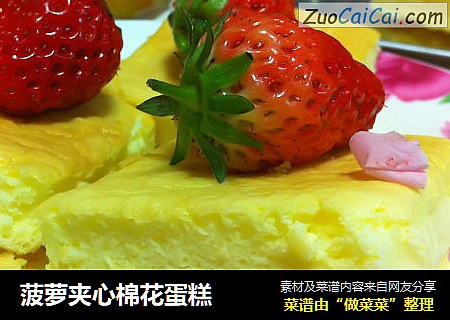 菠萝夹心棉花蛋糕