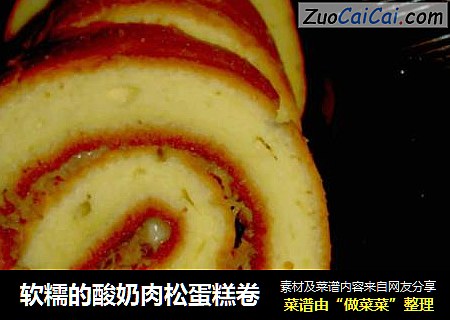 软糯的酸奶肉松蛋糕卷