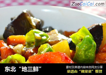 东北“地三鲜”