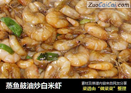 蒸鱼鼓油炒白米虾