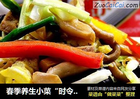 春季养生小菜“时令合炒”
