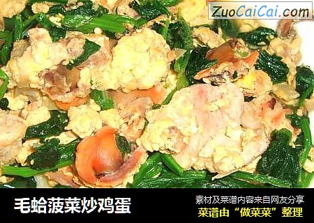 毛蛤菠菜炒鸡蛋