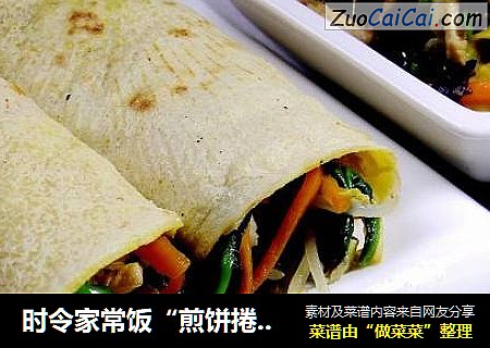 时令家常饭“煎饼捲合菜”