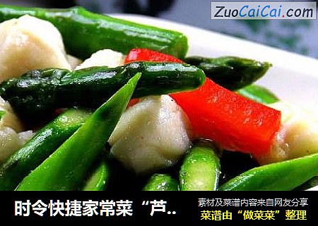 时令快捷家常菜“芦笋炒鲜贝”