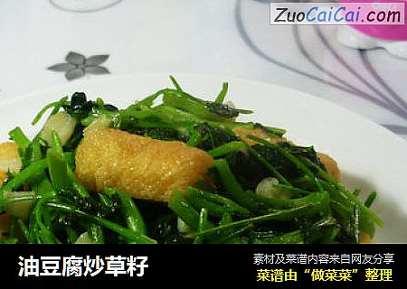 油豆腐炒草籽