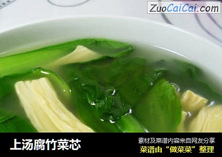 上汤腐竹菜芯