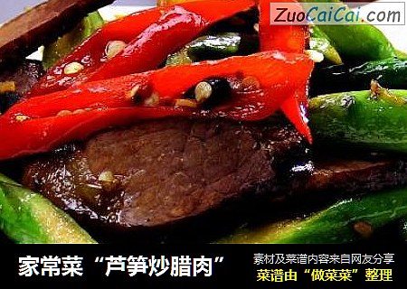 家常菜“芦笋炒腊肉”