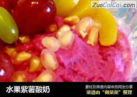 水果紫薯酸奶