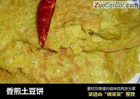 香煎土豆饼