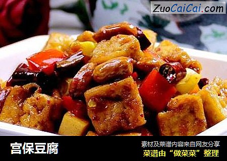 宫保豆腐