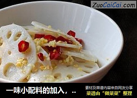 一味小配料的加入，令酸辣脆香的【炝莲菜】别有一番风味